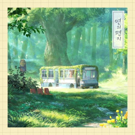 VA - 연의 편지 OST (2025)