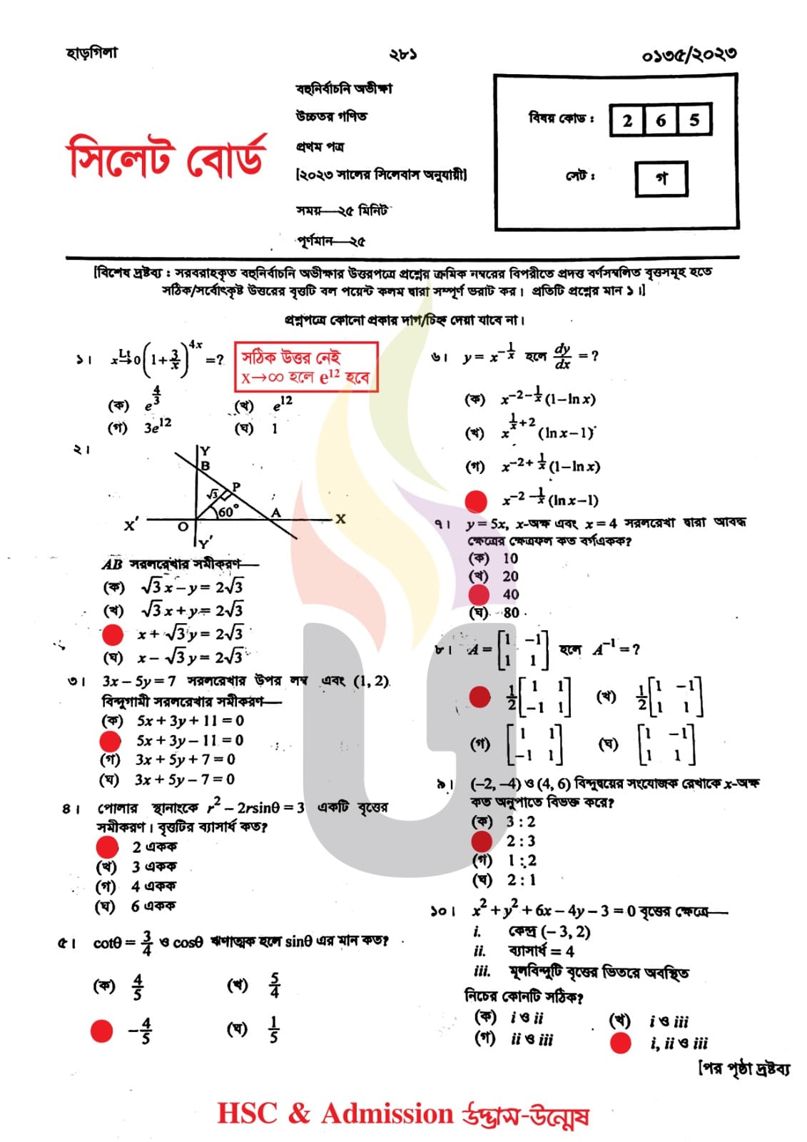 সিলেট বোর্ড এইচএসসি উচ্চতর গণিত ১ম পত্র MCQ প্রশ্ন সমাধান ২০২৩