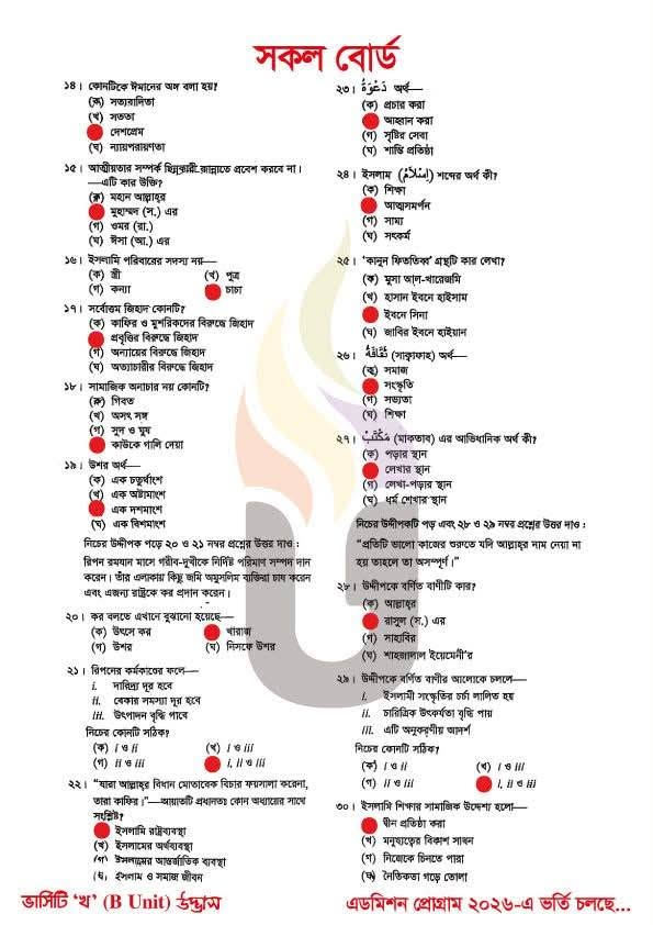 এইচএসসি ইসলাম শিক্ষা ১ম পত্র MCQ সমাধান ২০২৬ (সব বোর্ড) - HSC Islam Shikkha 1st Paper MCQ Solution 2026 এইচএসসি ইসলাম শিক্ষা ১ম পত্র MCQ সমাধান ২০২৬ (সব বোর্ড) - HSC Islam Shikkha 1st Paper MCQ Solution 2026