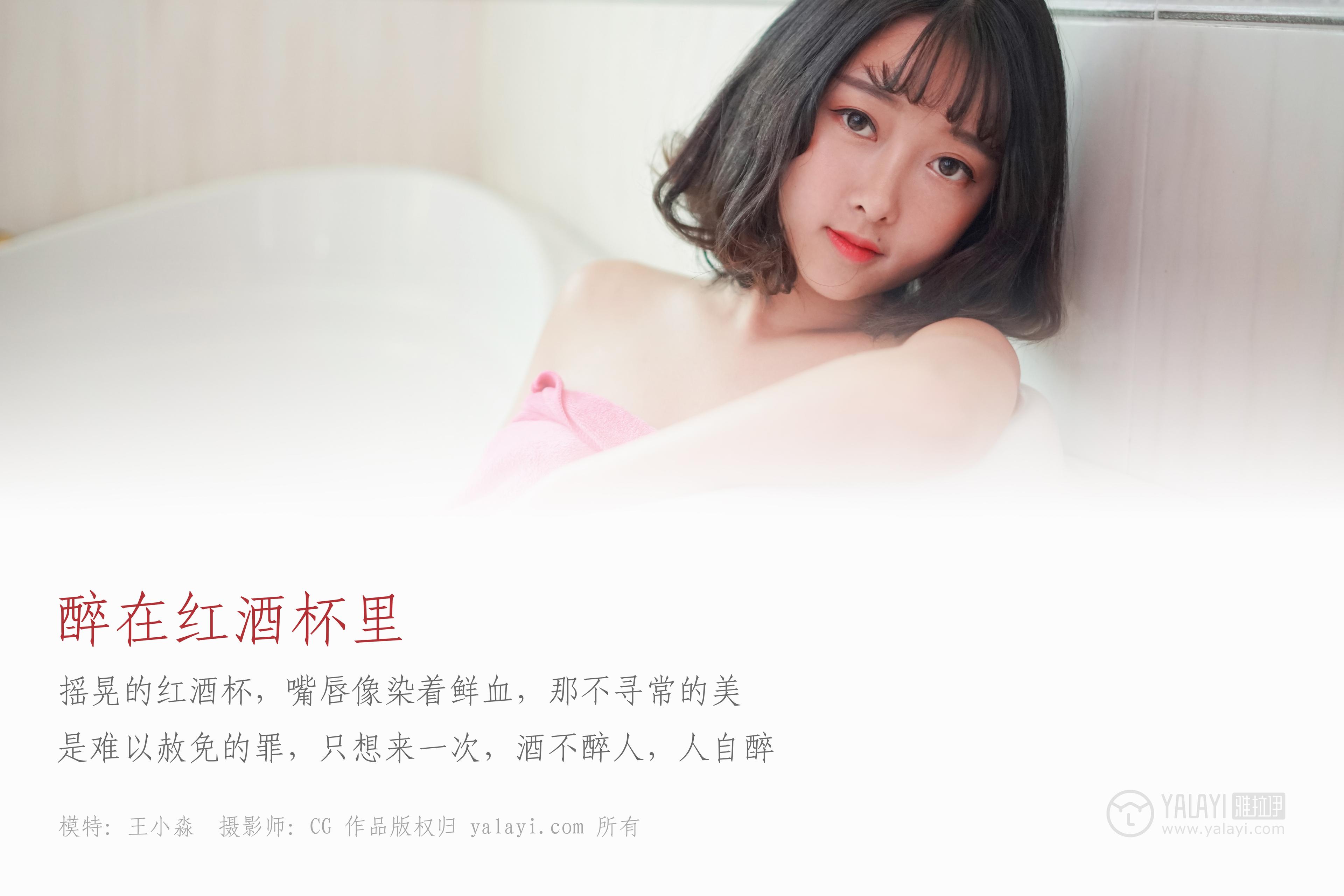[YALAYI雅拉伊] Y025 王小淼 - 醉在红酒杯里 43