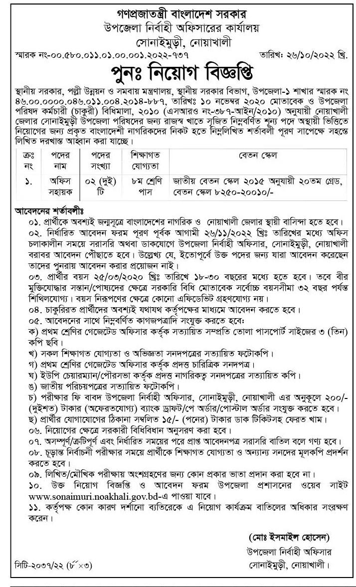 উপজেলা নির্বাহী অফিসারের কার্যালয়ে নিয়োগ বিজ্ঞপ্তি ২০২২ 3