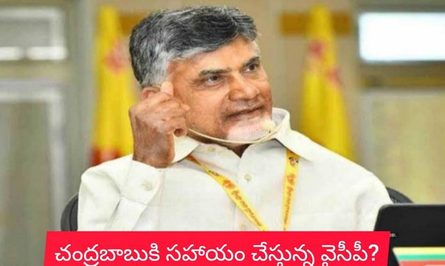 చంద్రబాబుకి సహాయం చేస్తున్న వైసీపీ?