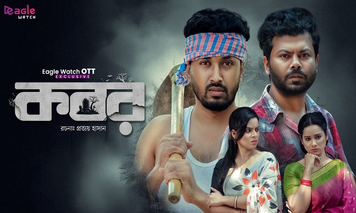 Kobor Bengali Drama Eagleott