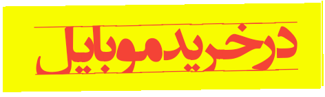 توصیه های عمومی استفاده از موبایل 