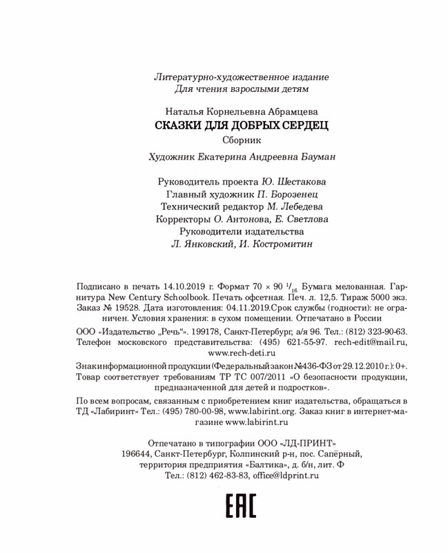 Abramceva-Natala-Skazki-dla-dobryh-serdec-2020-105-208-page-0101