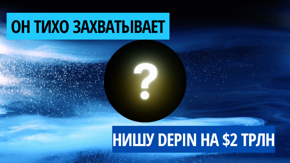 guide Тихий захват DePIN-рынка проектом Helium на 2 триллиона долларов
