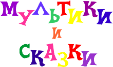Логотип канала 'Мультики и Сказки HD'