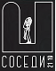 Соседи