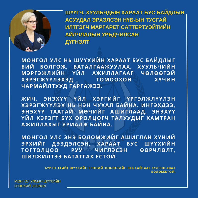 Шүүгч, хуульчдын хараат бус байдлын асуудал эрхэлсэн НҮБ-ын Тусгай илтгэгчийн урьдчилсан дүгнэлт