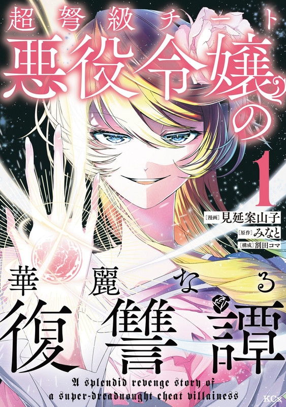 A Splendid Revenge Story of a Super Dreadnought Cheat Villainess