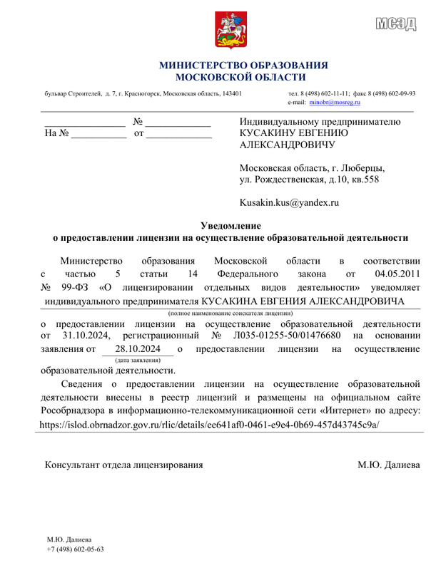 Лицензия на образовательную деятельность