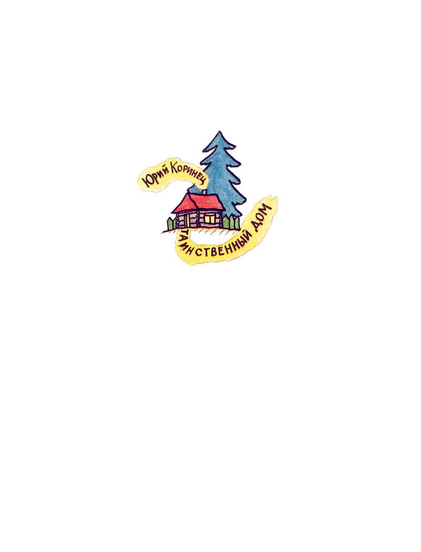 Korinec-Jurij-Tainstvennyj-dom-page-0002