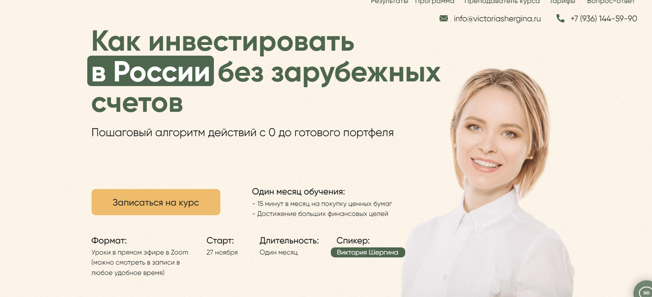 Как инвестировать в России без зарубежных счетов. Тариф полный (Виктория Шергина)