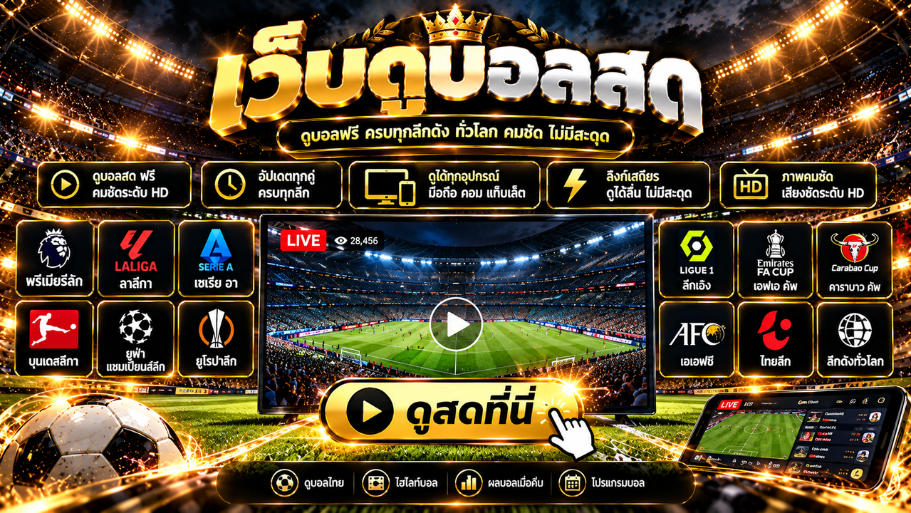 ดูบอลสด โปรแกรมบอล เวลาแข่ง และข้อมูลก่อนเกม