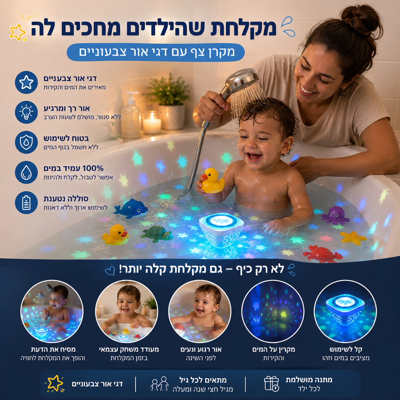 ילד נהנה ממקרן דגים צבעוני באמבטיה