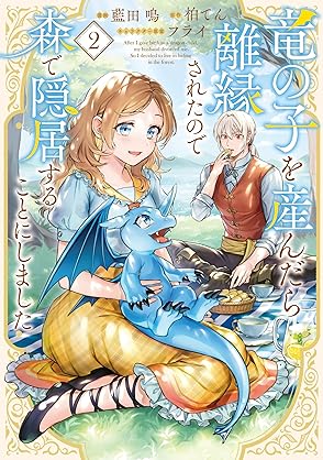 [藍田鳴x柏てんxフライ] 竜の子を産んだら離縁されたので森で隠居することにしました 第01-02巻