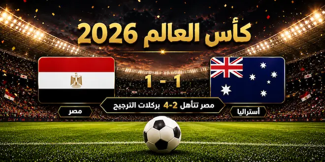 صورة توضيحية عن مصر تكتب التاريخ: أول فوز إقصائي في المونديال بركلات الترجيح أمام أستراليا (تم توليدها بالذكاء الإصطناعي)