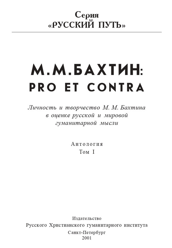 bakhtin-pro-et-contra-tom1-2001-page-0004