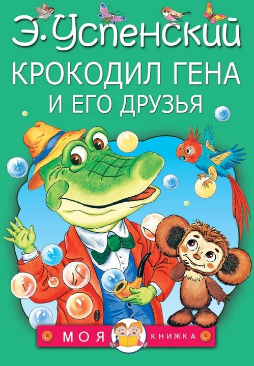 Krokodyl-Giena-i-jego-przyjaciele-E-Uspienski