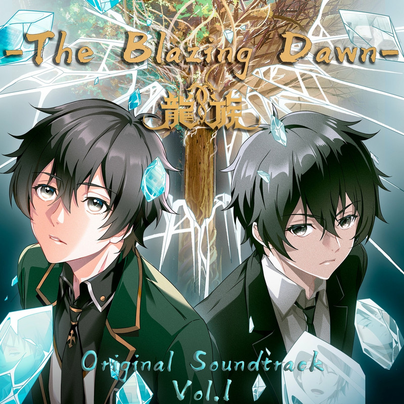 [2024.04.20] 龍族 -The Blazing Dawn- Original Soundtrack Vol.1 (OPテーマ「IVORY TOWER (feat.SennaRin)」) [FLAC]