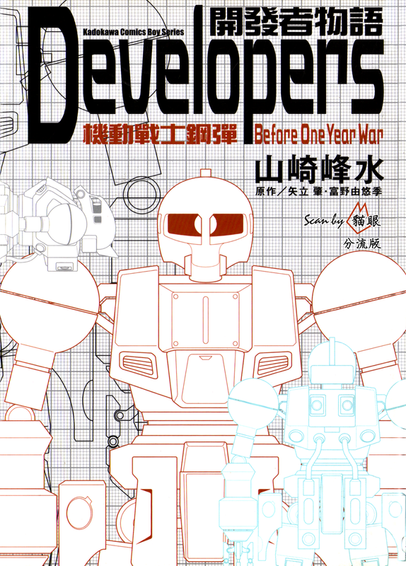 [開發者物語 Developers][山崎峰水×矢立肇×富野由悠季][角川][01end][貓眼].rar-[開發者物語 Developers][山崎峰水×矢立肇×富野由悠季][角川][01end][