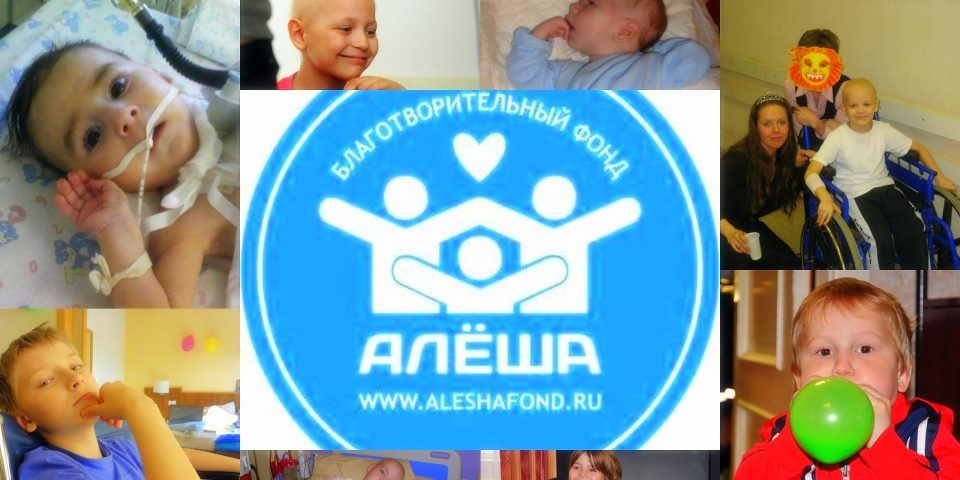 Алеша Фонд Благотворительности