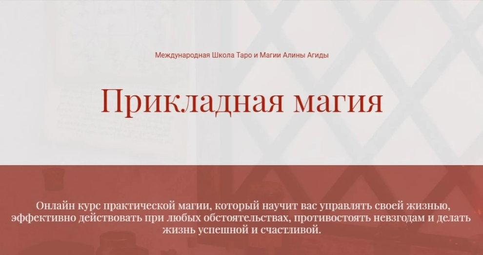 Прикладная Магия. Блок 1: Магия противодействия (Алина Агида)