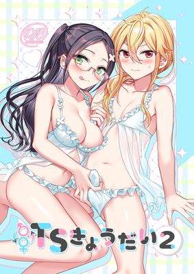 [Artbook] [即オチ少女 (鏡乃もちこ)] TSきょうだい1-2