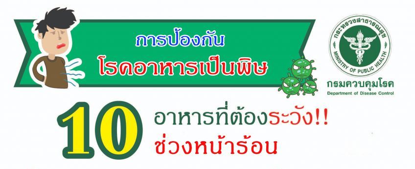 เผย 10 เมนูช่วงหน้าร้อน เสี่ยงโรคอาหารเป็นพิษ