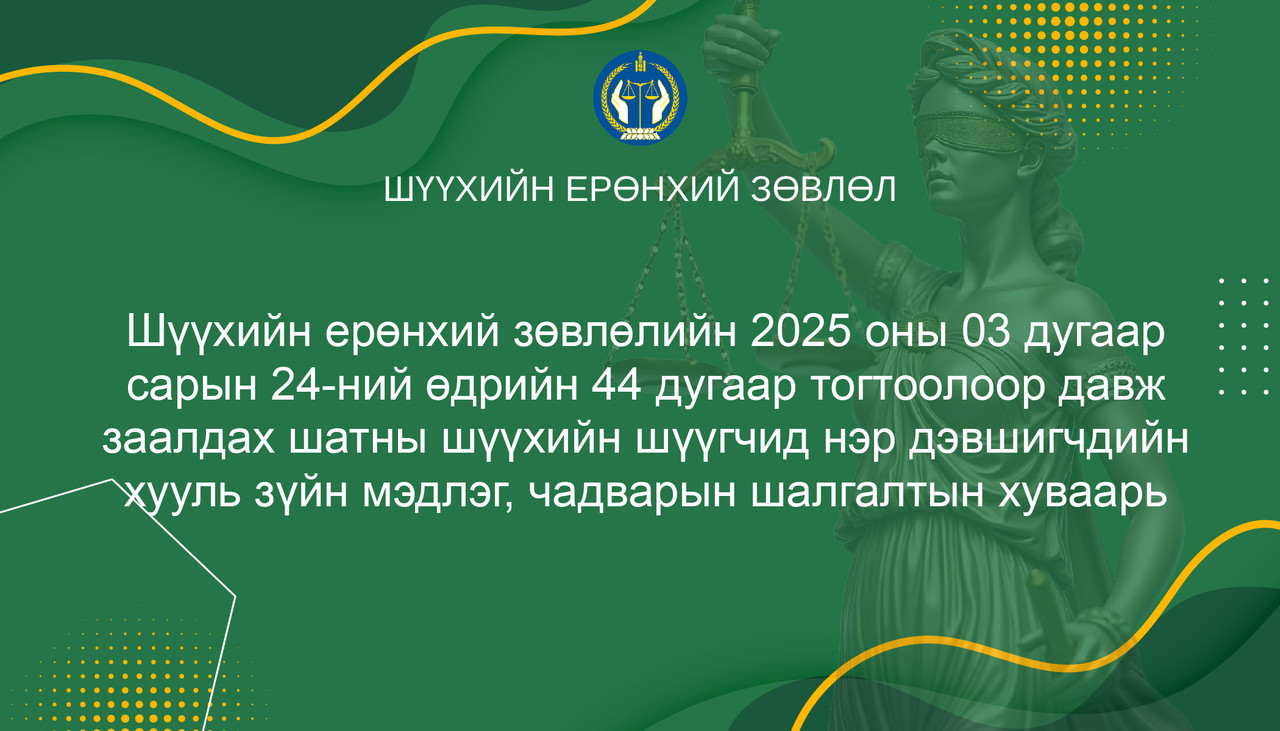 Шүүгчийн сул орон тоонд нэр дэвшигчийн хууль зүйн мэдлэг, чадварын шалгалтын хуваарь