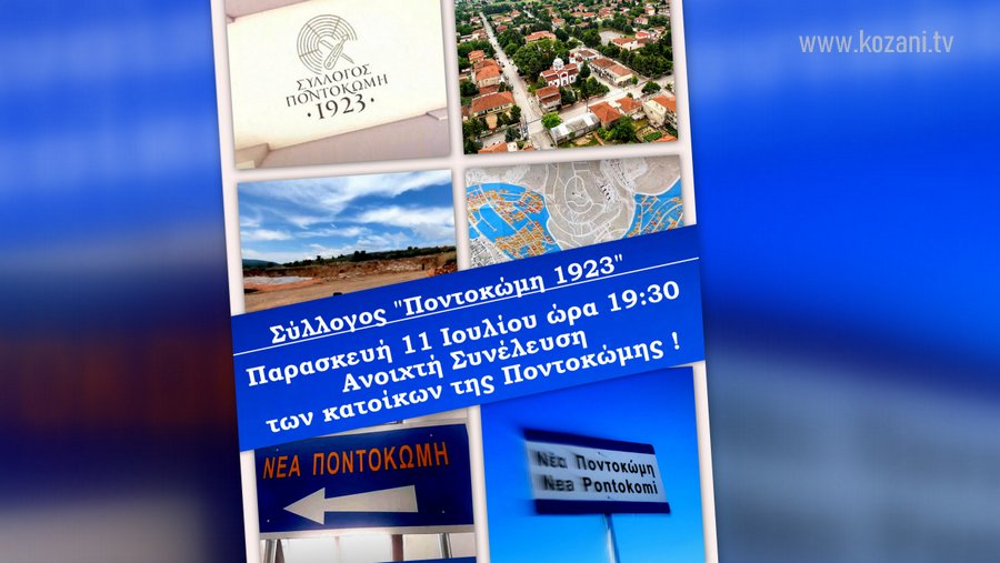 κοζάνη, ειδήσεις, νέα, Πτολεμαΐδα 