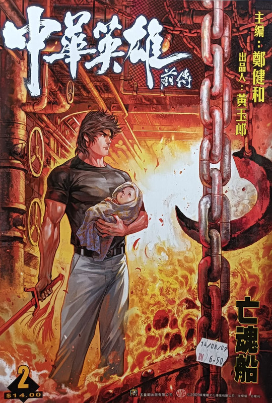 中華英雄前传:亡魂船 中華英雄前传:亡魂船