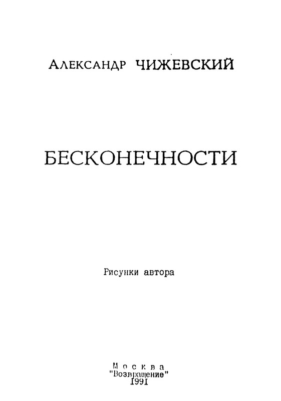 chizhevsky-aleksandr-beskonechnosti-1991-page-0003