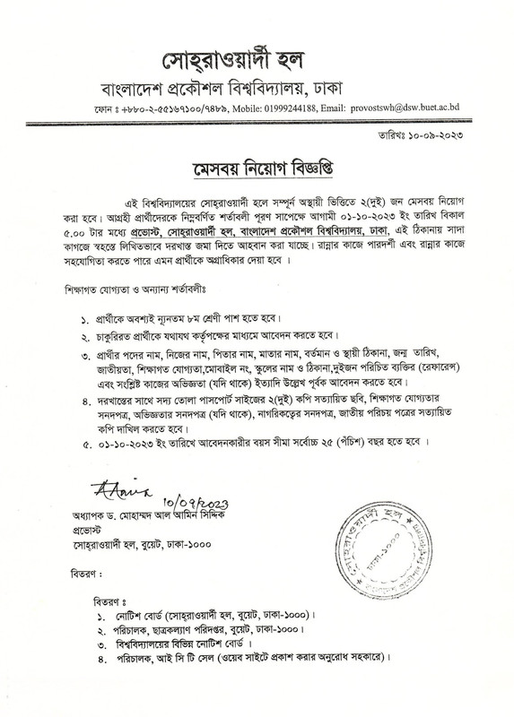 মেসবয় নিয়োগ বিজ্ঞপ্তিঃ সোহরাওয়ার্দী হল, বুয়েট