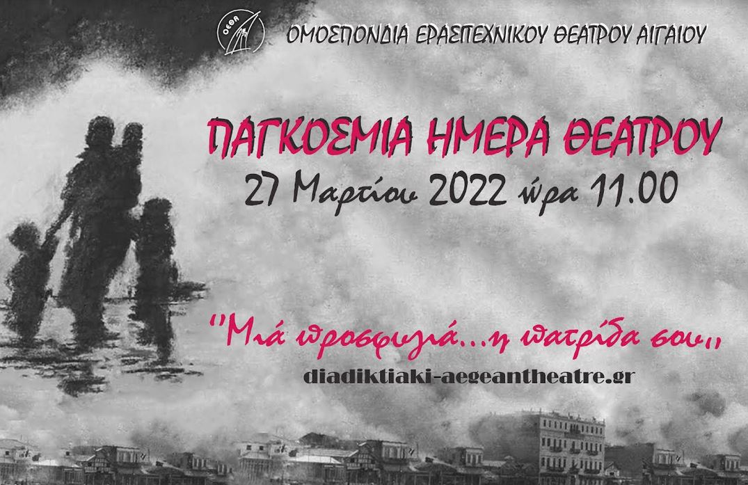 ΟΜΗΡΕΙΟ: ΠΑΓΚΟΣΜΙΑ ΗΜΕΡΑ ΘΕΑΤΡΟΥ – 27 ΜΑΡΤΙΟΥ 2022