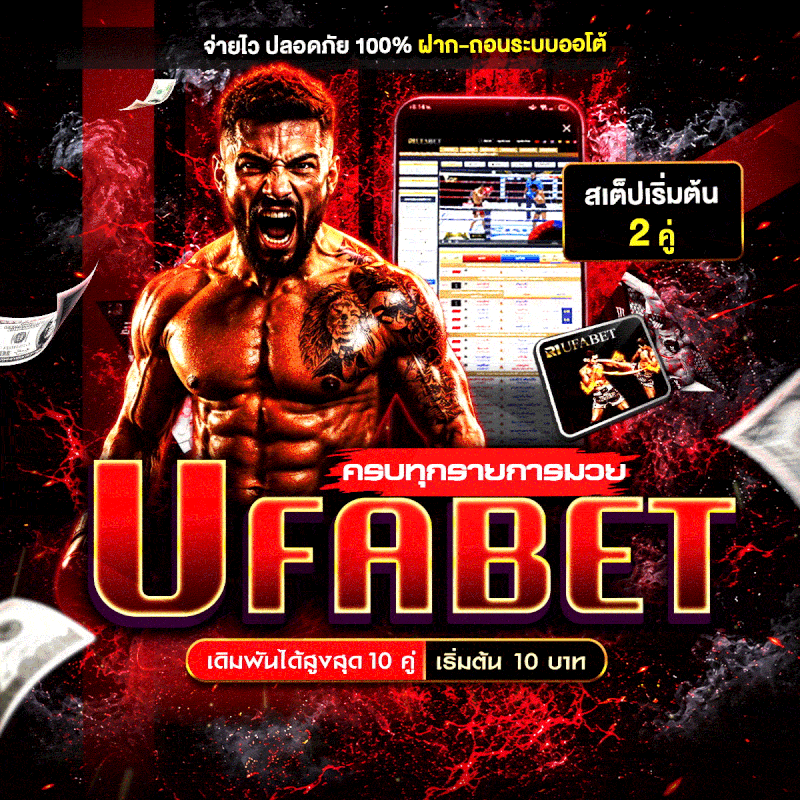 แทงมวยออนไลน์ มวยสด UFABET เว็บตรง ทางเข้าหลัก
