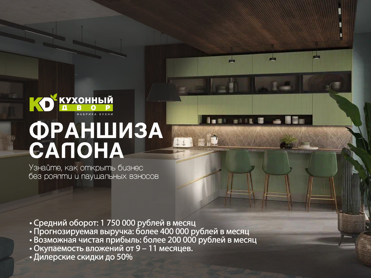 Креатив франшизы «Кухонный Двор» для посевов и РСЯ — вариант 2