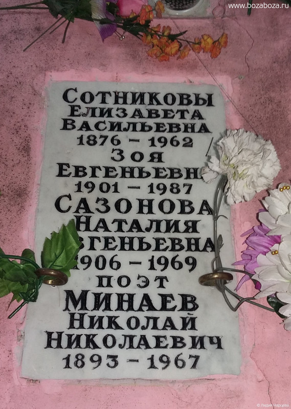 Минаев Николай Николаевич, 01.05.1893-14.06.1967