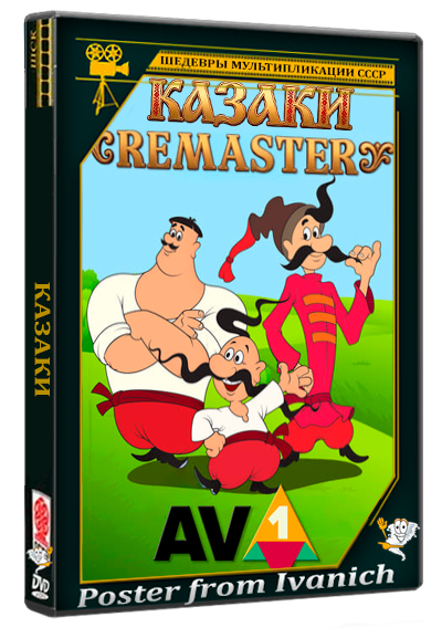 Казаки: Сборник мультфильмов (1967 - 1995) [AV1,  DVDRip 2160p]