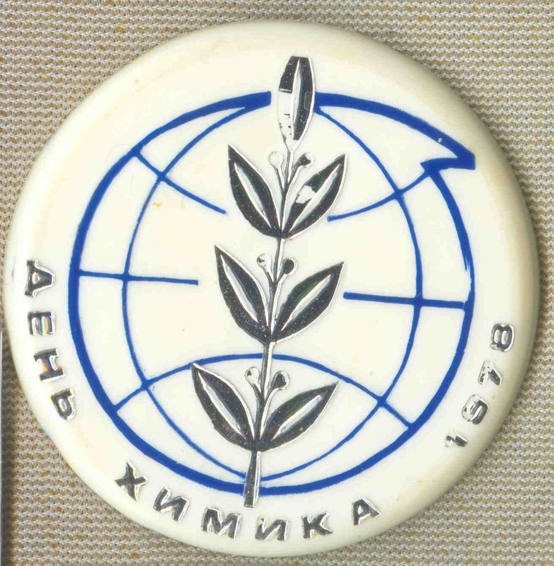 День химика 20