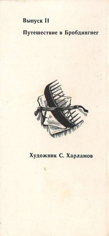 Harlamov-S-D-Svift-Putesestvia-Gullivera-1978-page-0002
