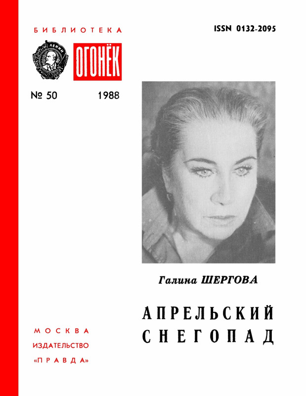 БО 1988 № 50 • Галина Шергова - Апрельский снегопад_page-0001