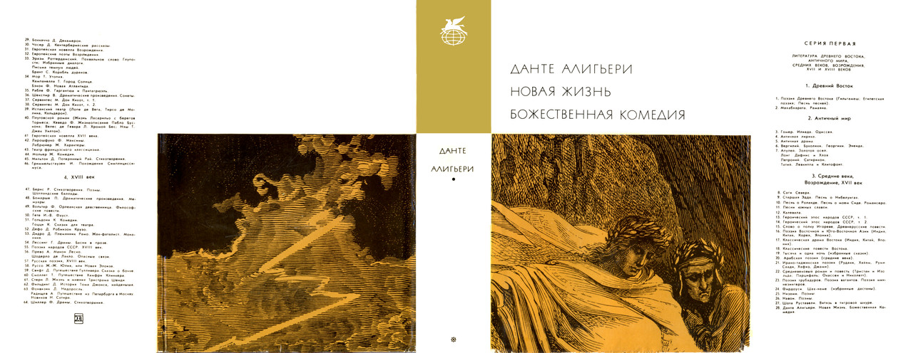 00_Данте Алигьери_Новая жизнь_Божественная комедия
