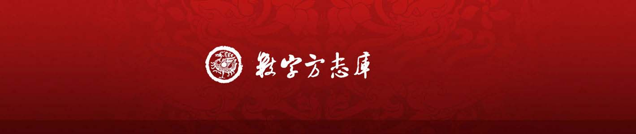 數字方志庫 北京籍古軒圖書數字