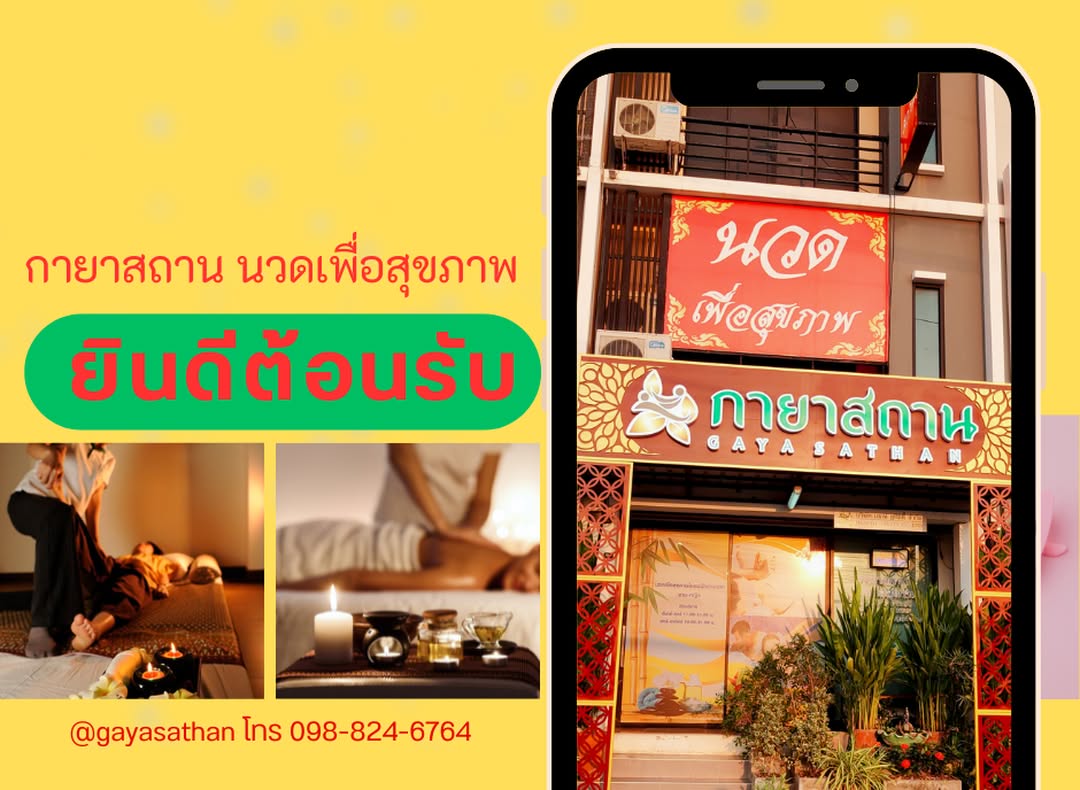 กายาสถาน นวดเพื่อสุขภาพ