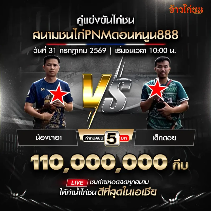 น้องเจอา พบ เด็กดอย โปรแกรมไก่ชนสนาม PNM ดอนหนูน888 วันที่ 31 กรกฎาคม 2569