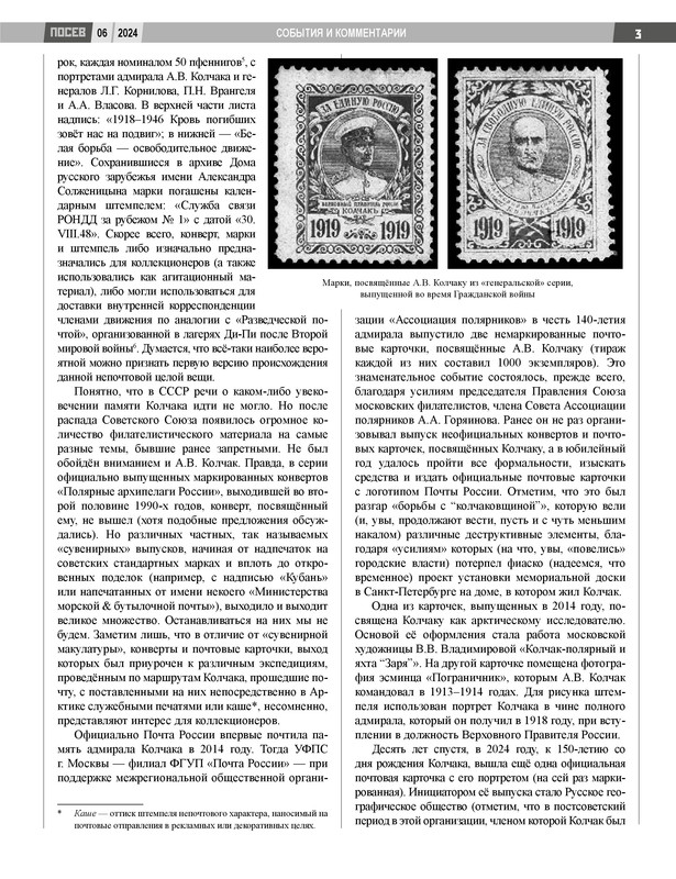 Кузнецов Н.А.-Образ Колчака в филателии (Посев.2024. № 6)-0002