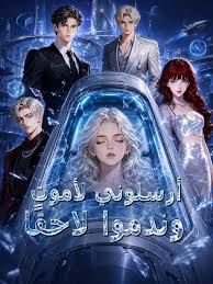 أرسلوني لأموت وندموا لاحقًا
