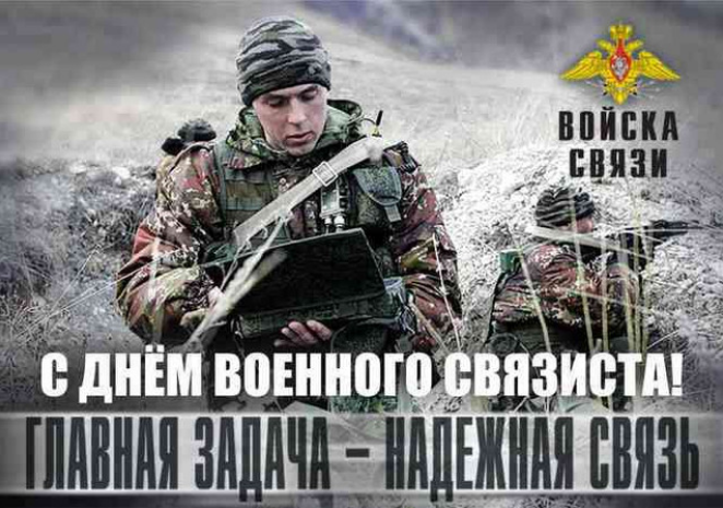 День связиста