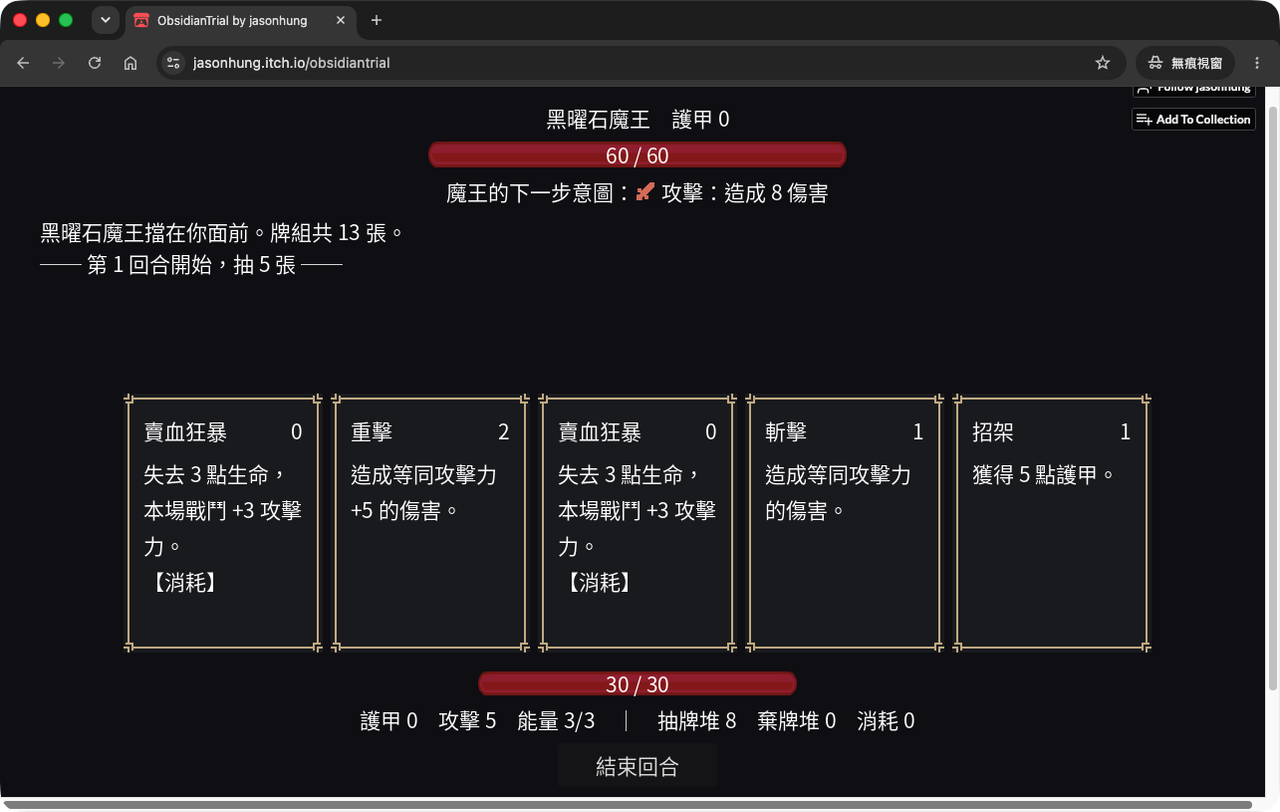 在瀏覽器裡遊玩的《黑曜石之試煉》,畫面是第 10 關的魔王戰:上方是魔王血條與下一步意圖,中間五張手牌,下方是玩家血條與狀態列